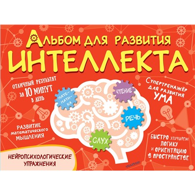 АСТ Модель О.А. "Альбом для развития интеллекта"