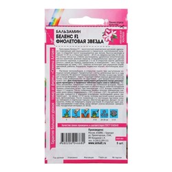 Семена цветов Бальзамин Беленс «Фиолетовая звезда», 4 шт., «Семена Алтая»