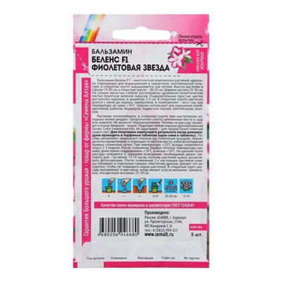 Семена цветов Бальзамин Беленс «Фиолетовая звезда», 4 шт., «Семена Алтая»