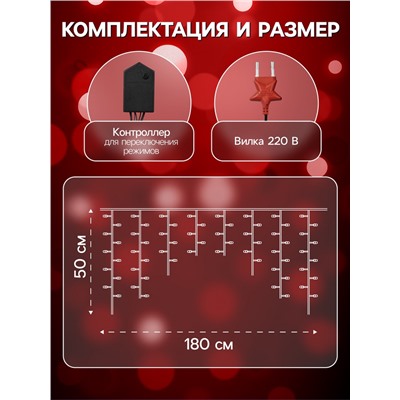 Гирлянда «Бахрома» 1.8×0.5 м, IP20, тёмная нить, 48 LED, свечение красное, 8 режимов, 220 В