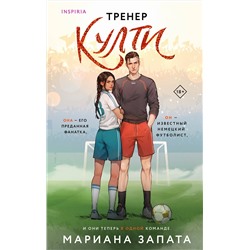 Эксмо Мариана Запата "Тренер Култи"