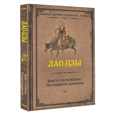 АСТ Лао-цзы "Книга о пути жизни. Постижение гармонии"