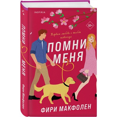 Эксмо Фири Макфолен "Помни меня"