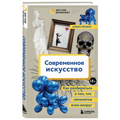 Эксмо Алена Репина "Современное искусство. Как разбираться в том, что непонятно всем вокруг"