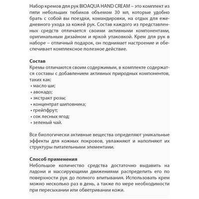 Крем для рук в наборе 5 шт Bioaqua