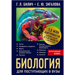 Эксмо Г.Л. Билич, Е.Ю. Зигалова "Биология для поступающих в вузы"