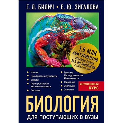 Эксмо Г.Л. Билич, Е.Ю. Зигалова "Биология для поступающих в вузы"
