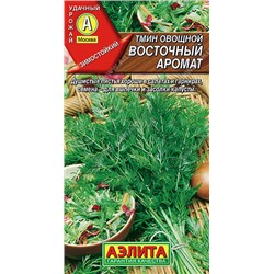 0913A Тмин овощной Восточный аромат 0,3 г