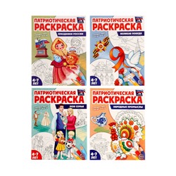 Раскраски детские патриотические «Я люблю Россию», набор 4 шт.