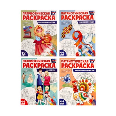Раскраски детские патриотические «Я люблю Россию», набор 4 шт.