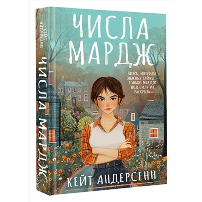 АСТ Кейт Андерсенн "Числа Мардж"