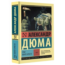 АСТ Александр Дюма "Граф Монте-Кристо [Роман. В 2 т.] Т. II"