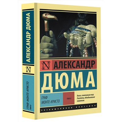 АСТ Александр Дюма "Граф Монте-Кристо [Роман. В 2 т.] Т. II"