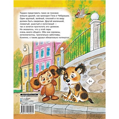 АСТ Успенский Э.Н. "Крокодил Гена и его друзья"