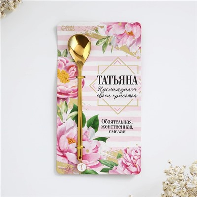 Ложка чайная именная с подвесом «Татьяна», 3×15 см