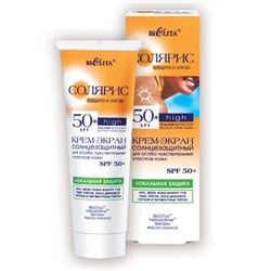 Крем-Экран солнцезащитный для чувствительной кожи SPF 50+ 75мл