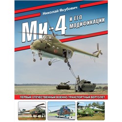 Эксмо Николай Якубович "Ми-4 и его модификации. Первый отечественный военно-транспортный вертолет"