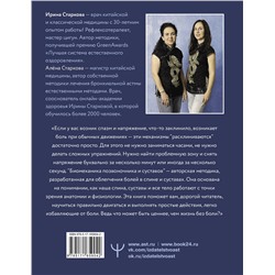 АСТ Ирина Старкова, Алёна Старкова "Анатомические меридианы. Почему лечить нужно печень, если болят плечи, как избавиться от боли в суставах и позвоночнике за несколько минут и найти ее истинную причину"