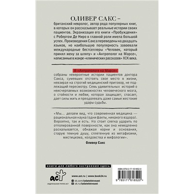 АСТ Оливер Сакс "Антрополог на Марсе"