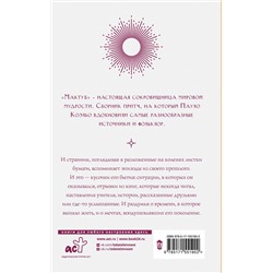 АСТ Пауло Коэльо "Мактуб"