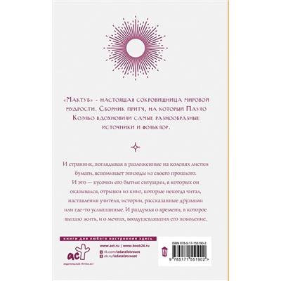 АСТ Пауло Коэльо "Мактуб"