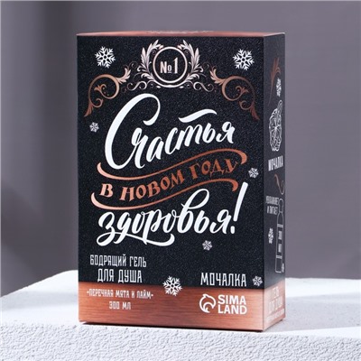 Подарочный набор новогодний «Лучшему мужику», гель для душа 250 мл и мочалка для тела, Чистое счастье