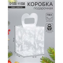 Коробка подарочная новогодняя складная ПВХ «Новогодние веточки» 12×12×15 см