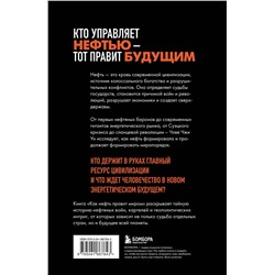 Эксмо Чхве Чжи Ун "Как нефть правит миром. От Первой мировой войны до сланцевой революции"