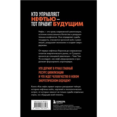 Эксмо Чхве Чжи Ун "Как нефть правит миром. От Первой мировой войны до сланцевой революции"