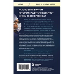 Эксмо Джей Джаямохан "Детский нейрохирург. Без права на ошибку: о том, кто спасает жизни маленьких пациентов"