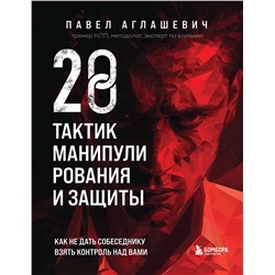 Эксмо Павел Аглашевич "28 тактик манипулирования и защиты. Как не дать собеседнику взять контроль над вами"