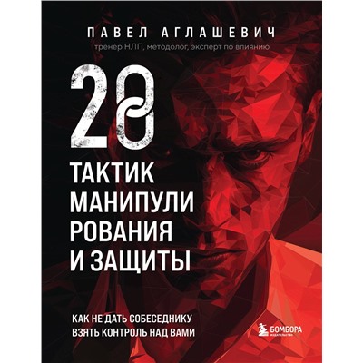 Эксмо Павел Аглашевич "28 тактик манипулирования и защиты. Как не дать собеседнику взять контроль над вами"