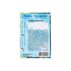 Семена Огурец "Солнечный", 0,5 г