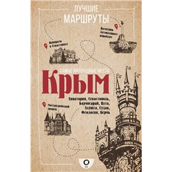 АСТ . "Самые интересные места. Крым"