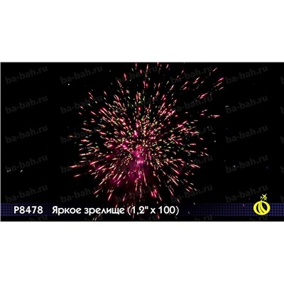 Фейерверк Р8478 Яркое зрелище (1,2 " х 100)