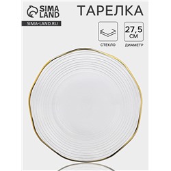 Тарелка «Свита», d=27.5 см, золотистая отводка, стекло, прозрачная