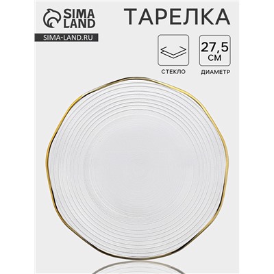 Тарелка «Свита», d=27.5 см, золотистая отводка, стекло, прозрачная
