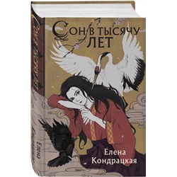 Эксмо Елена Кондрацкая "Сон в тысячу лет"
