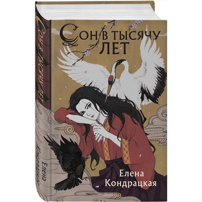 Эксмо Елена Кондрацкая "Сон в тысячу лет"