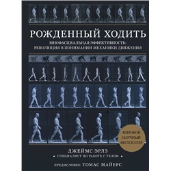 Эксмо Джеймс Эрлз "Рожденный ходить. Миофасциальная эффективность: революция в понимании механики движения"