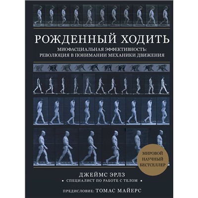 Эксмо Джеймс Эрлз "Рожденный ходить. Миофасциальная эффективность: революция в понимании механики движения"