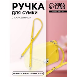 Ручка для сумки из экокожи, с карабинами, 125×1.8 см, жёлтая