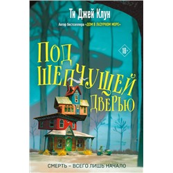 356919 Эксмо Ти Джей Клун "Под шепчущей дверью"