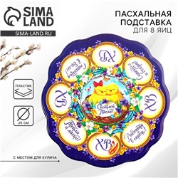 Подставка для яиц и кулича «Цыплята», на 8 яиц