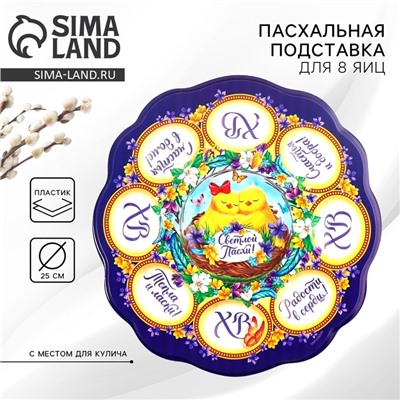 Подставка для яиц и кулича «Цыплята», на 8 яиц