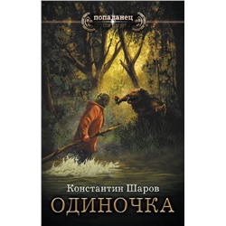 373947 АСТ Константин Шаров "Одиночка"