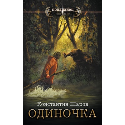 373947 АСТ Константин Шаров "Одиночка"