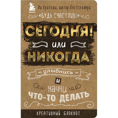 Эксмо Ли Кратчли "Сегодня или никогда! Блокнот, который раскроет ваш потенциал на все 100%"
