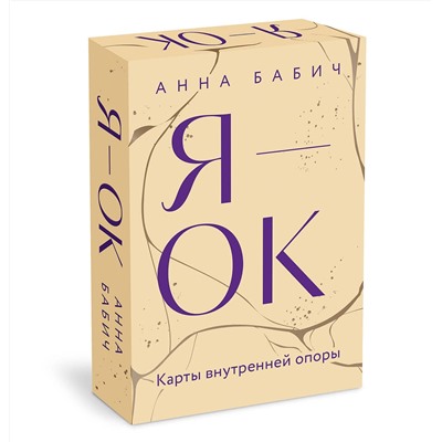 Эксмо Анна Бабич "Я — ОК. Карты внутренней опоры"