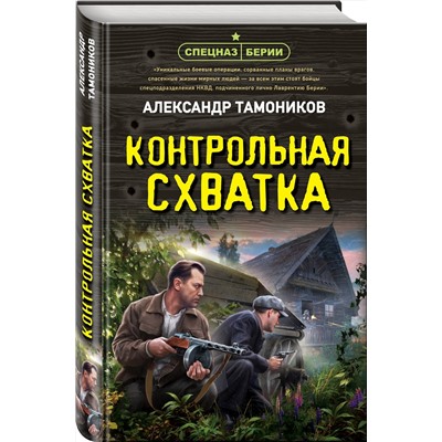 Эксмо Александр Тамоников "Контрольная схватка"